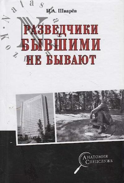 Шварёв Н.А. Разведчики бывшими не бывают.