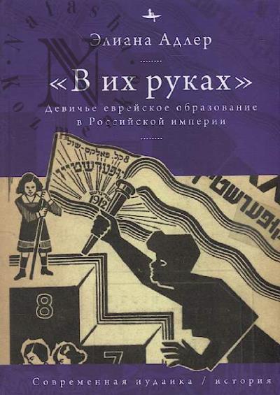 Adler Eliana. "V ikh rukakh"