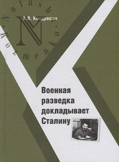 Kondrashov V.V. Voennaia razvedka dokladyvaet Stalinu.