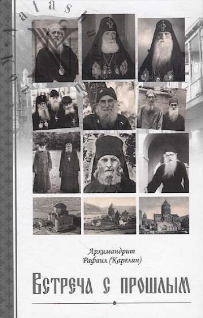 Rafail [Karelin], arkhimandrit. Vstrecha s proshlym.
