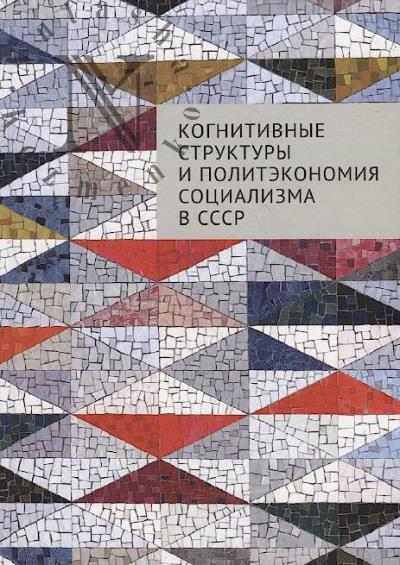 Kognitivnye struktury i politekonomiia sotsializma v SSSR
