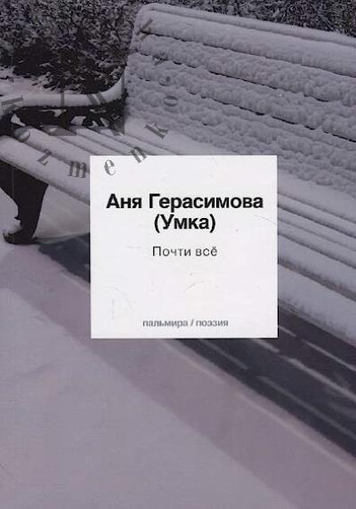 Герасимова Анна [Умка]. Почти всё