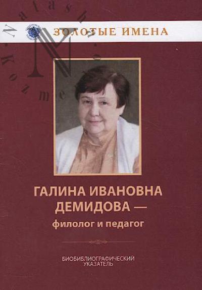 Галина Ивановна Демидова - филолог и педагог