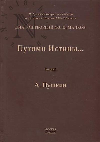 Georgii, diakon [Iu.G.] Malkov. Putiami Istiny…