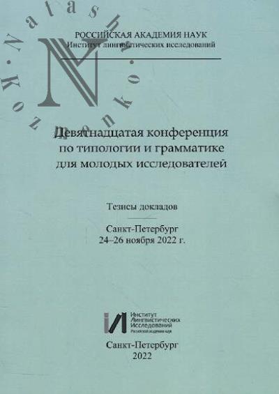 Девятнадцатая конференция по типологии и грамматике для молодых исследователей