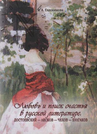 Evdokimova E.A. Liubov' i poisk schast'ia v russkoi literature