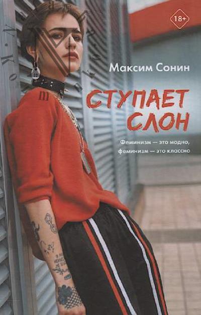 Sonin Maksim. Stupaet slon