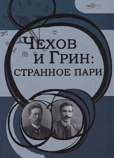 Chekhov i Grin