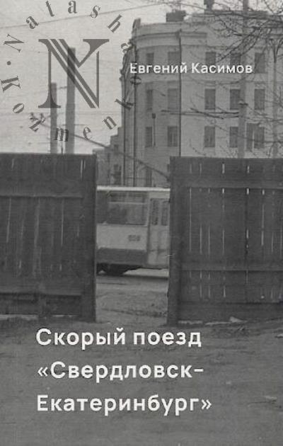 Kasimov Evgenii. Skoryi poezd "Sverdlovsk-Ekaterinburg"
