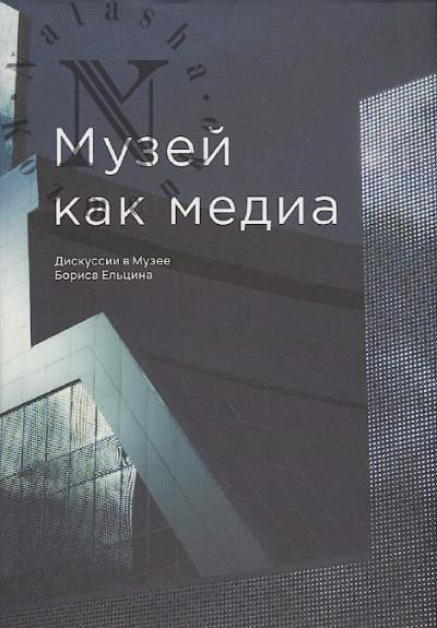 Muzei kak media
