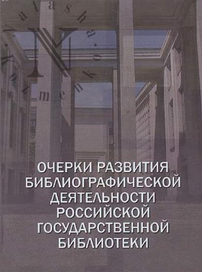 Ocherki razvitiia bibliograficheskoi deiatel'nosti Rossiiskoi gosudarstvennoi biblioteki