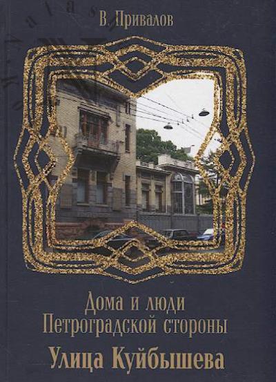 Привалов В. Улица Куйбышева.