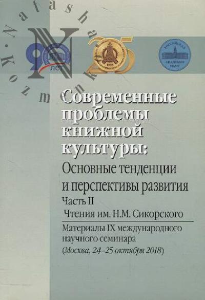 Sovremennye problemy knizhnoi kul'tury