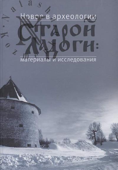 Novoe v arkheologii Staroi Ladogi