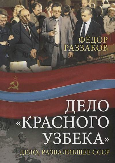 Razzakov F.I. Delo "Krasnogo uzbeka".