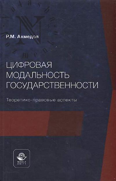 Akhmedov R.M. Tsifrovaia modal'nost' gosudarstvennosti