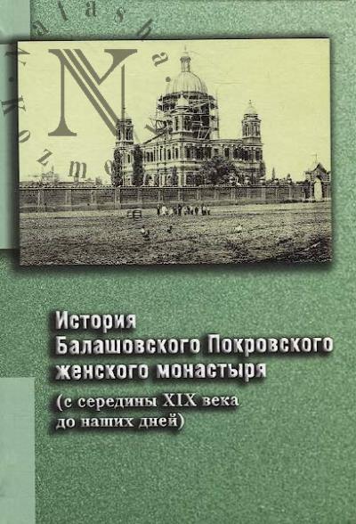 Istoriia Balashovskogo Pokrovskogo zhenskogo monastyria [s serediny XIX veka do nashikh dnei].