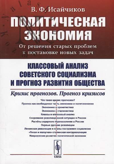 Isaichikov V.F. Politicheskaia ekonomiia