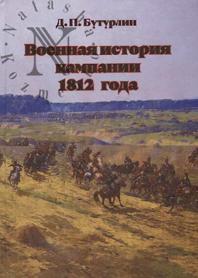 Buturlin D.P. Voennaia istoriia kampanii 1812 goda.