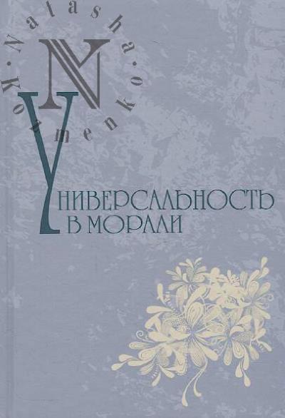 Universal'nost' v morali