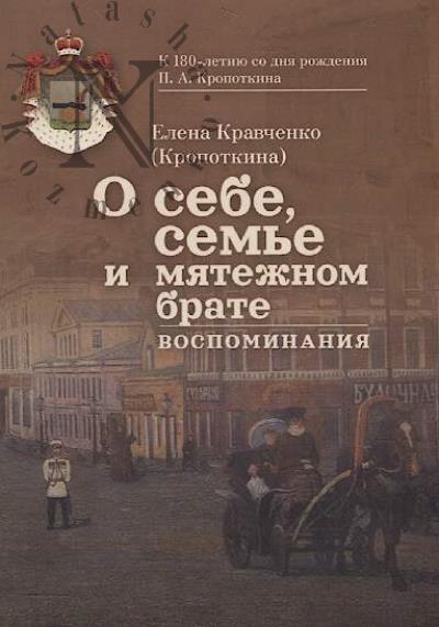 Kravchenko [Kropotkina] E.A. O sebe, sem'e i miatezhnom brate