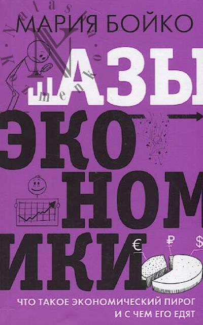 Boiko M.V. Azy ekonomiki