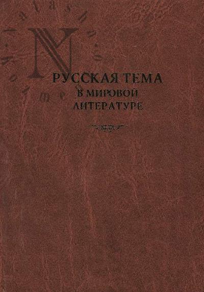 Russkaia tema v mirovoi literature