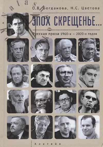 Bogdanova O.V. Epokh skreshchen'e…