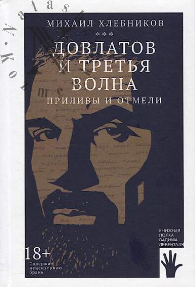 Khlebnikov M.V. Dovlatov i tret'ia volna.