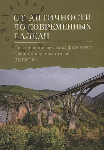 Ot antichnosti do sovremennykh Balkan