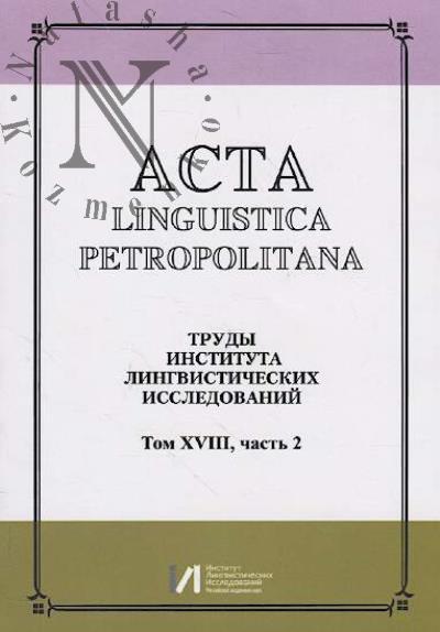 Acta linguistica petropolitana.