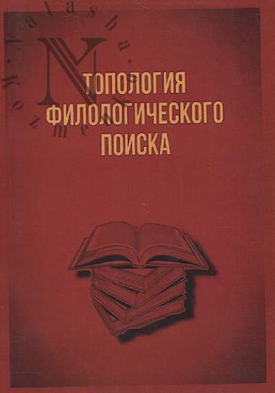 Topologiia filologicheskogo poiska