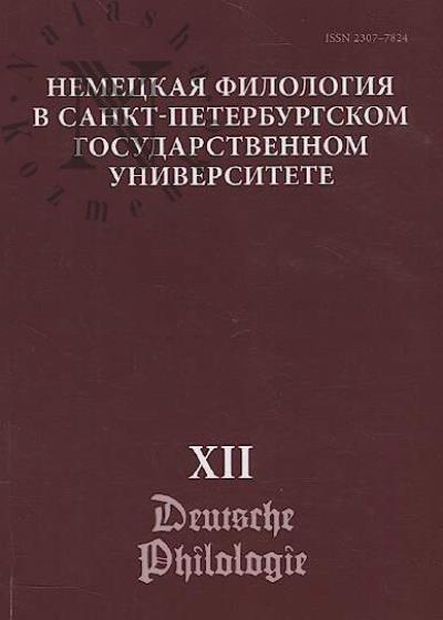 Nemetskaia filologiia v Sankt-Peterburgskom gosudarstvennom universitete