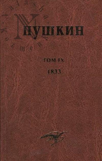 Pushkin A.S. Sobranie sochinenii