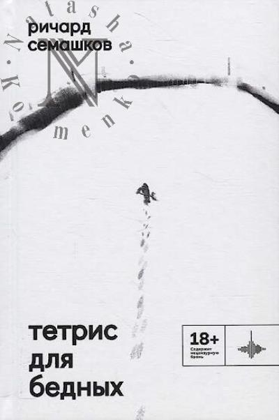 Semashkov Richard. Tetris dlia bednykh