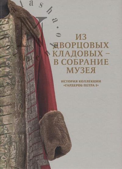 Тарасова Н.И. Из дворцовых кладовых - в собрание музея