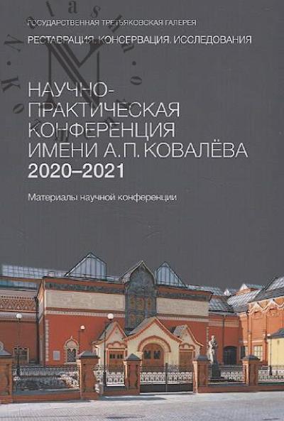 Nauchno-prakticheskaia konferentsiia imeni A.P. Kovaleva, 2020-2021.