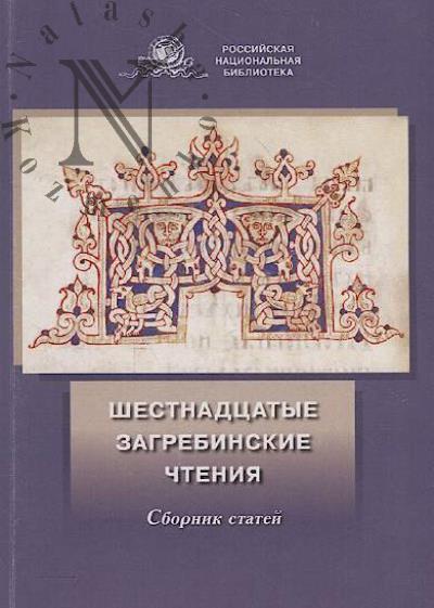 Shestnadtsatye Zagrebinskie chteniia