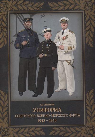 Stepanov A.B. Uniforma sovetskogo Voenno-Morskogo flota.