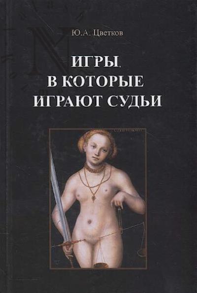 Tsvetkov Iu.A. Igry, v kotorye igraiut sud'i.