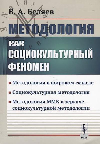 Beliaev V.A. Metodologiia kak sotsiokul'turnyi fenomen