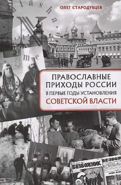 Starodubtsev O.V. Pravoslavnye prikhody Rossii v pervye gody ustanovleniia sovetskoi vlasti.