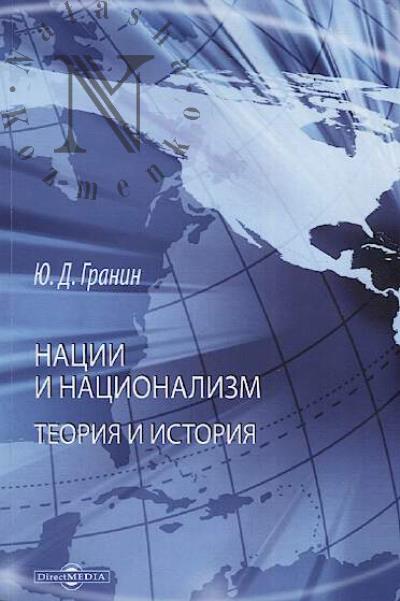 Granin Iu.D. Natsii i natsionalizm.