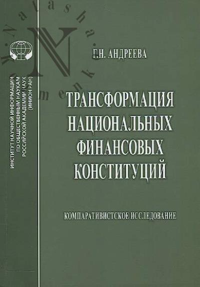 Andreeva G.N. Transformatsiia natsional'nykh finansovykh konstitutsii