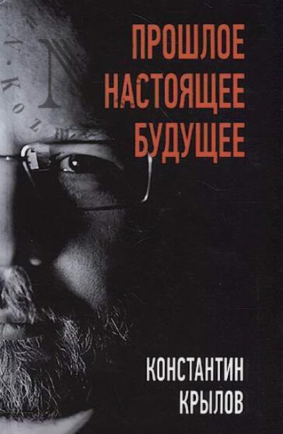 Krylov K.A. Proshloe, nastoiashchee, budushchee.