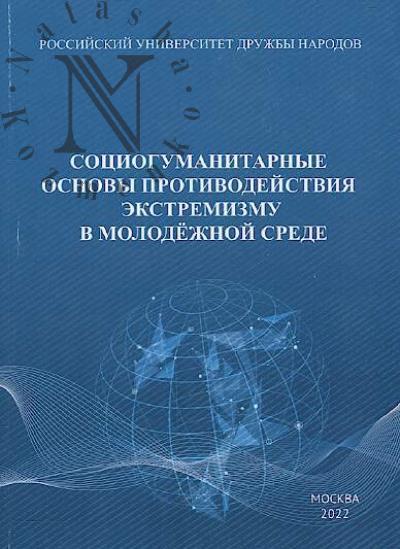 Sotsiogumanitarnye osnovy protivodeistviia ekstremizmu v molodezhnoi srede