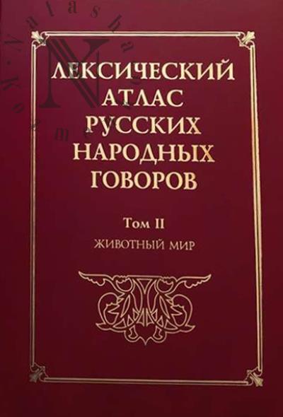 Leksicheskii atlas russkikh narodnykh govorov [LARNG].