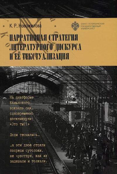 Novozhilova K.R. Narrativnaia strategiia literaturnogo diskursa i ee tekstualizatsiia.