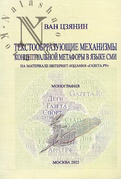 Van Tszianin. Tekstoobrazuiushchie mekhanizmy kontseptual'noi metafory v iazyke SMI [na materiale internet-izdaniia "Gazeta.ru"].