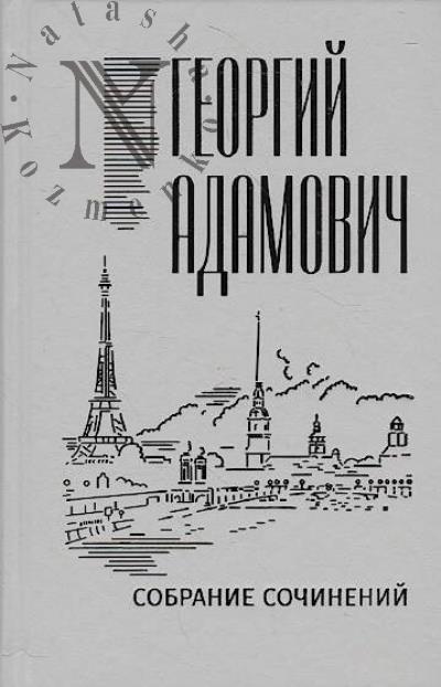 Adamovich G.V. Sobranie sochinenii